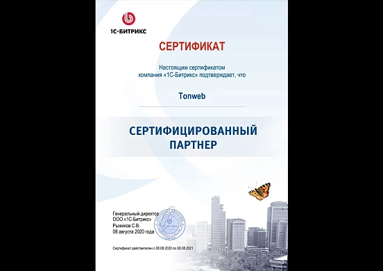 Сертифицированный партнер 2020